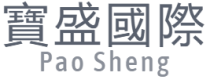 寶盛國際 Pao Sheng